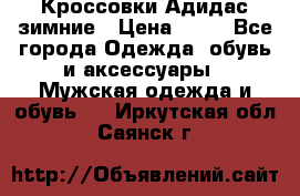 Кроссовки Адидас зимние › Цена ­ 10 - Все города Одежда, обувь и аксессуары » Мужская одежда и обувь   . Иркутская обл.,Саянск г.